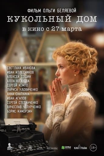 Кукольный дом poster - Find streaming availability