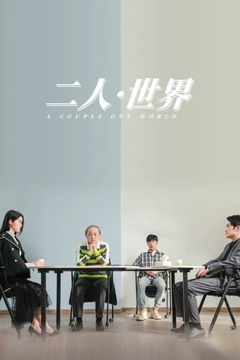 二人·世界 poster - Find streaming availability