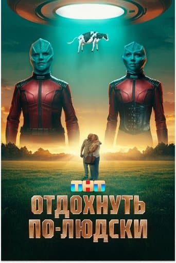 Отдохнуть по-людски poster - Find streaming availability