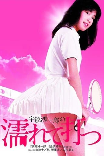 Koichiro Uno's Wet and Swinging poster - Find streaming availability