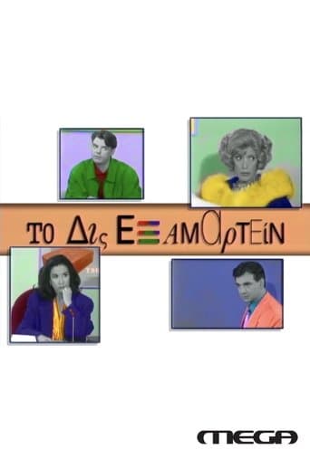 To Dis Examartein poster - Find streaming availability