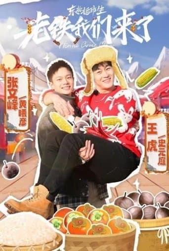 东北插班生-老铁我们来了 poster - Find streaming availability