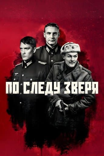 По следу зверя poster - Find streaming availability