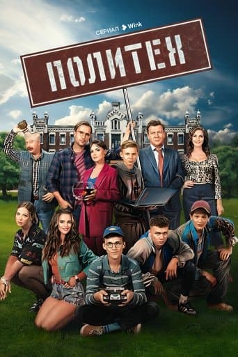 Политех poster - Find streaming availability