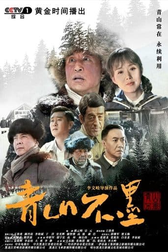 青山不墨 poster - Find streaming availability