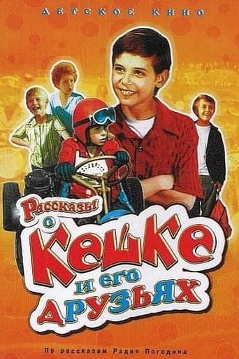 Рассказы о Кешке и его друзьях poster - Find streaming availability