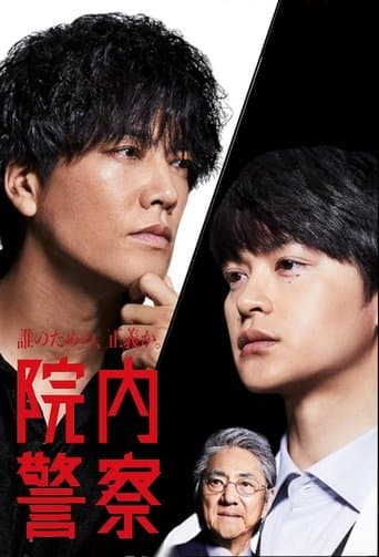 Innai Keisatsu poster - Find streaming availability