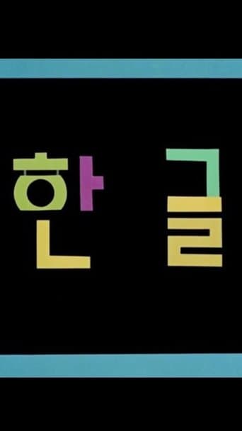 Korean Alphabet poster - Find streaming availability