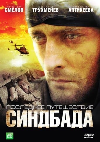 Последнее путешествие Синдбада poster - Find streaming availability