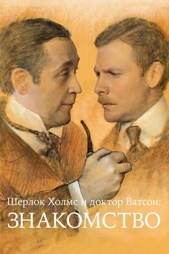 Sherlock Holmes and Dr. Watson: Acquaintance poster - Find streaming availability