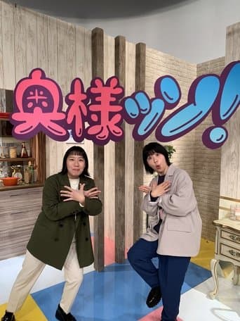 Aマッソのがんばれ奥様ッソ！ poster - Find streaming availability