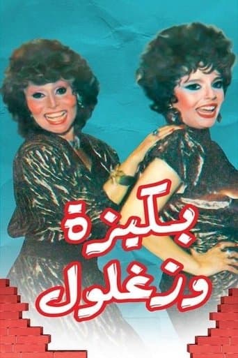 Bakiza and Zaghloul poster - Find streaming availability