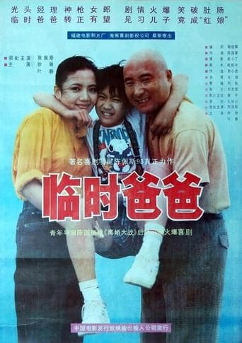 临时爸爸 poster - Find streaming availability