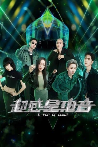 超感星电音 poster - Find streaming availability