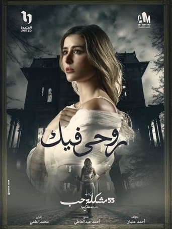 روحي فيك poster - Find streaming availability