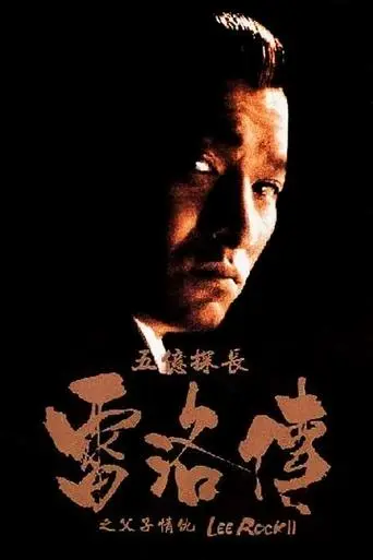 Lee Rock II poster - Find streaming availability