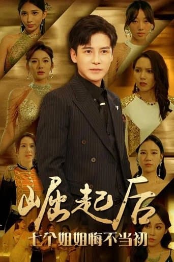 崛起后，七个姐姐悔不当初 poster - Find streaming availability