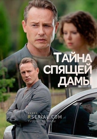 Тайна спящей дамы poster - Find streaming availability