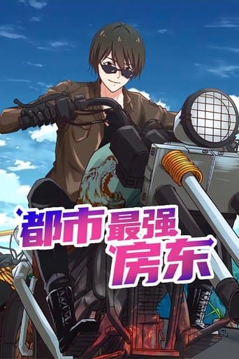都市最强房东 poster - Find streaming availability