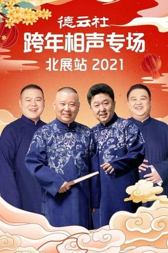 德云社郭德纲跨年相声专场北展站2021 poster - Find streaming availability