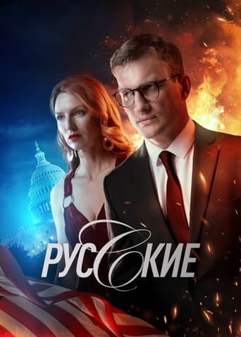Русские poster - Find streaming availability