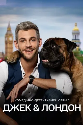Джек и Лондон poster - Find streaming availability