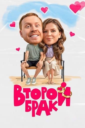 Второй брак poster - Find streaming availability