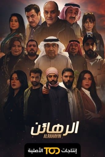الرهائن poster - Find streaming availability