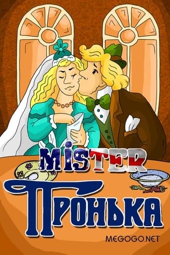 Mister Пронька poster - Find streaming availability