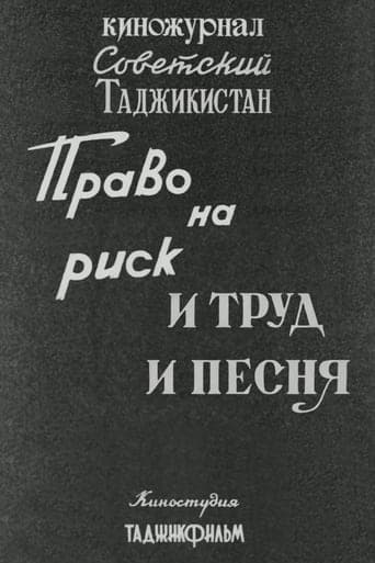 Советский Таджикистан: Право на риск. И труд и песня. poster - Find streaming availability