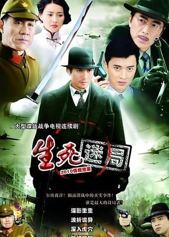 生死迷局 poster - Find streaming availability