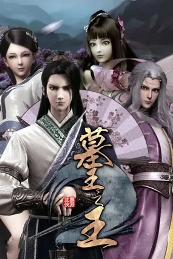 Great King of the Grave: Secrets of the Qilin poster - Find streaming availability