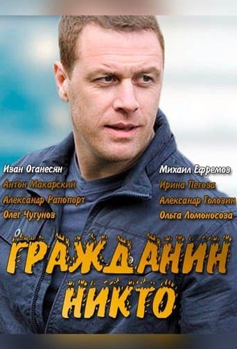 Гражданин Никто poster - Find streaming availability