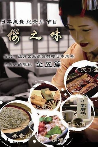 樱之味 poster - Find streaming availability