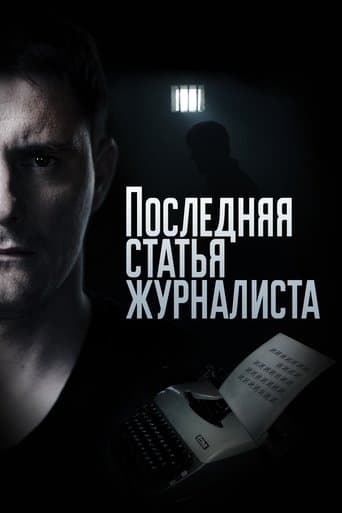 Последняя статья журналиста poster - Find streaming availability