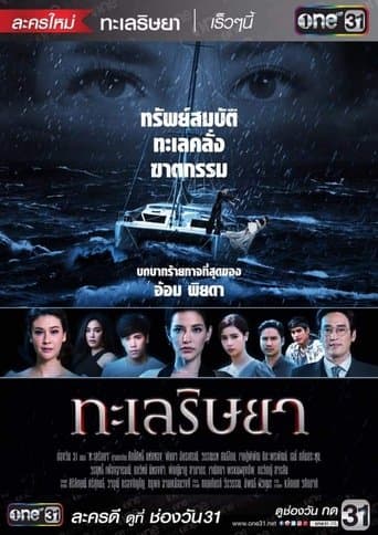 Talay Rissaya poster - Find streaming availability