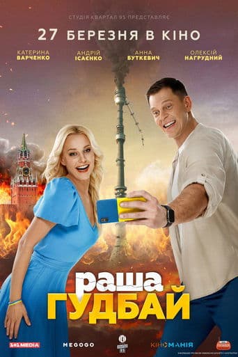 russia goodbye poster - Find streaming availability