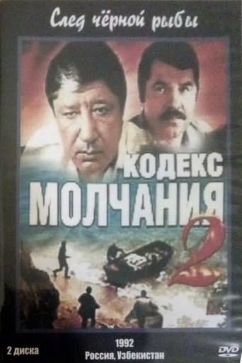 Кодекс молчания 2. След чёрной рыбы poster - Find streaming availability