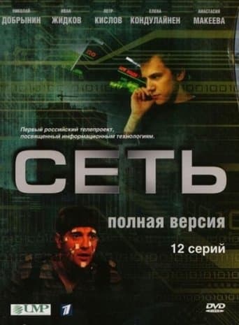 Сеть poster - Find streaming availability