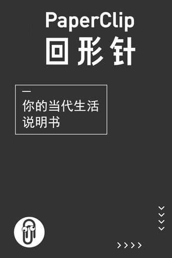 回形针PaperClip poster - Find streaming availability