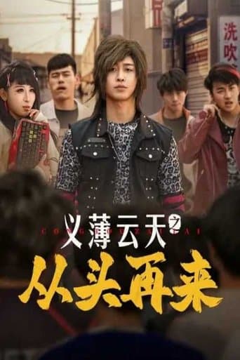 义薄云天之从头再来 poster - Find streaming availability