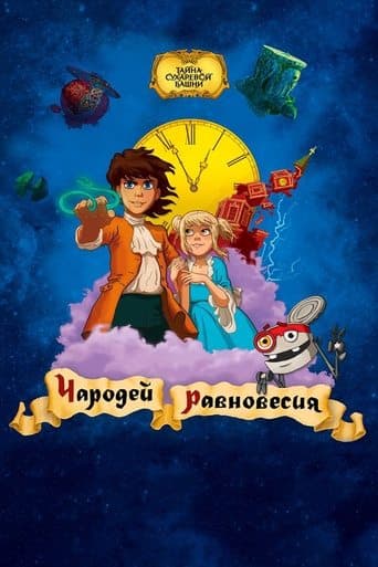 Secret of the Sukharev Tower. Magician of Balance poster - Find streaming availability