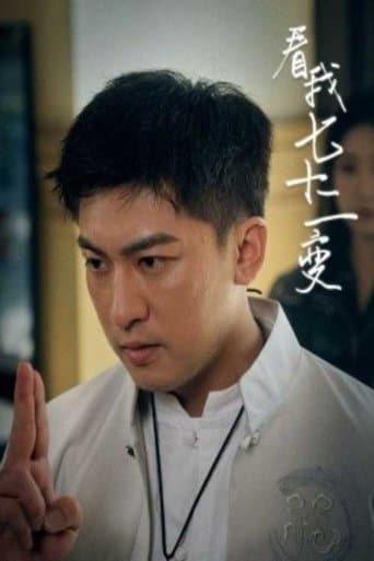 看我七十二变 poster - Find streaming availability