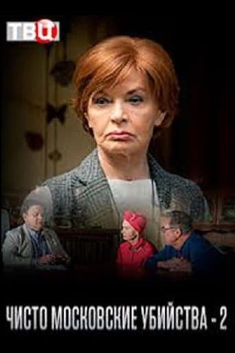 Чисто московские убийства - 2 poster - Find streaming availability