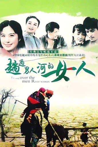 趟过男人河的女人 poster - Find streaming availability