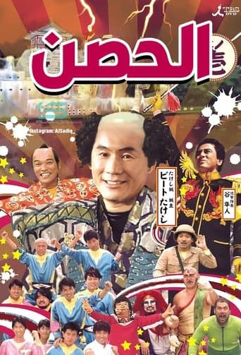 Takeshi's Castle poster - Find streaming availability