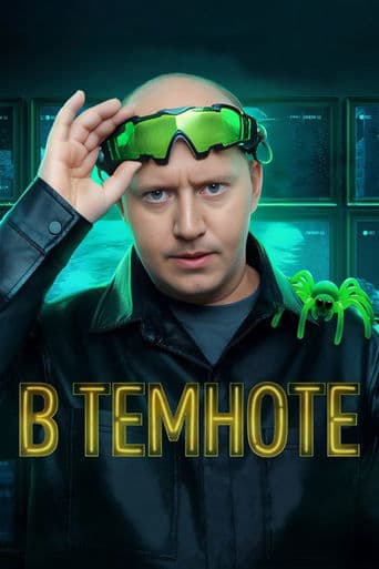 В темноте poster - Find streaming availability