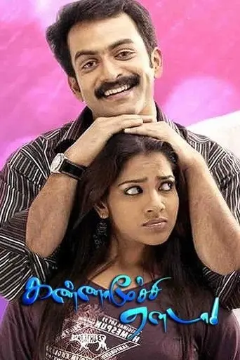 Kannamoochi Yenada poster - Find streaming availability