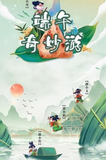 河南卫视端午奇妙游 poster - Find streaming availability