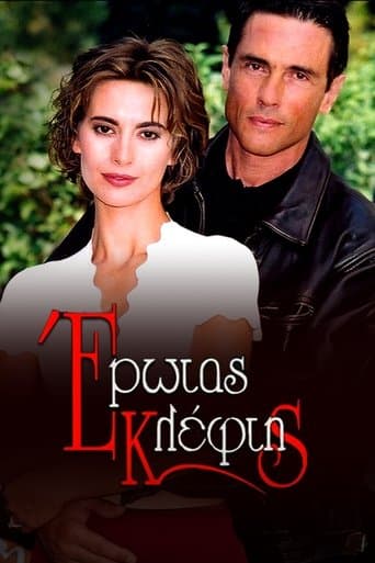 Έρωτας Κλέφτης poster - Find streaming availability